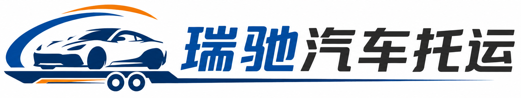 察哈尔右翼后旗瑞驰｜汽车托运_轿车托运_私家车异地运车_新能源车辆托运